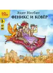 Эдит Несбит - Феникс и ковер