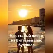 Постер книги Как старый плеер из Витязева спас будущее