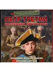 Владимир Марков-Бабкин - Петр Третий. Наследник двух корон