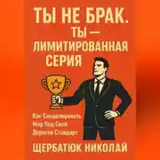 Постер книги Ты не брак. Ты – лимитированная серия. Как смоделировать мир под свой дорогой стандарт