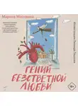Марина Москвина - Гений безответной любви