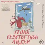 Постер книги Гений безответной любви