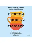 Элисон Вуд Брукс - Простой сложный разговор. Модель легкого и эффективного общения