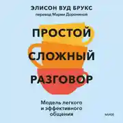 Постер книги Простой сложный разговор. Модель легкого и эффективного общения