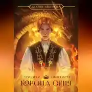 Постер книги Хроники Эйенфорта. Корона огня