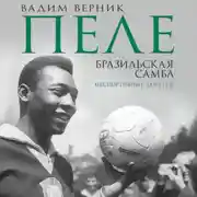 Постер книги Пеле. Бразильская самба. Неспортивные заметки