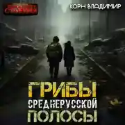 Постер книги Грибы Среднерусской полосы