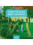 Эльке Хайденрайх - Моя соседка фрау Морман