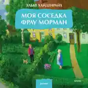 Постер книги Моя соседка фрау Морман