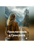 Максим Горелов - Приключения в Грнгонге