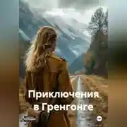 Постер книги Приключения в Грнгонге