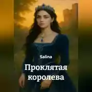 Постер книги Проклятая королева