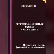 Постер книги Аттестационные тесты с ответами. Природа и состав функций менеджмента