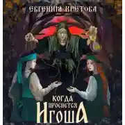 Постер книги Когда проснется игоша