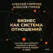 Постер книги Бизнес как система отношений. Как расти в карьере, бизнесе и жизни, инвестируя в людей и себя