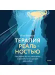 Илья Ахмедов - Терапия реальностью. Как убрать то, что тянет вниз, и усилить то, что делает тебя собой