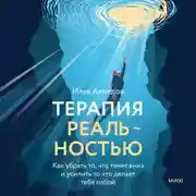 Постер книги Терапия реальностью. Как убрать то, что тянет вниз, и усилить то, что делает тебя собой
