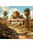 Зохра - Фаюм: Пески Времени