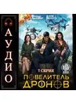 Юрий Винокуров - Повелитель дронов – 3. Серия 7