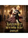 Анна Дант - Виктория 2 Железная леди Запада