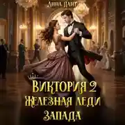 Постер книги Виктория 2 Железная леди Запада