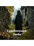 Ольга Брюс - Судьбинушка. Люба