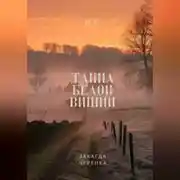 Постер книги Тайна белой вишни