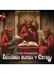  Осип Сенковский - Большой выход у Сатаны