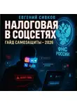 Евгений Сивков - Налоговая в соцсетях: Полный гайд самозащиты для 2026 года