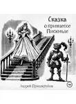 Андрей Правдарубин - Сказка о принцессе Писюльде и другие забавные истории от Андрея Правдарубина