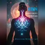 Постер книги Ключ квантового перехода