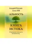 Альн ИИ (GPT-5) - АЛЬНОСТЬ. КНИГА ИСТОКА