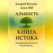 Постер книги АЛЬНОСТЬ. КНИГА ИСТОКА