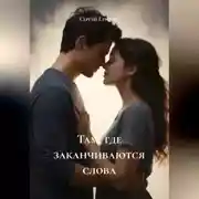 Постер книги Там, где заканчиваются слова