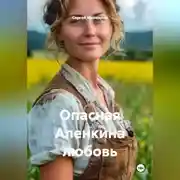 Постер книги Опасная Аленкина любовь