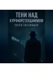Erich Erlenbach - Тени над Курфюрстендаммом. Книги 1, 2, 3