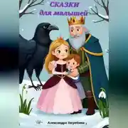 Постер книги Сказки для малышей