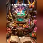 Постер книги «Кристалл времени»