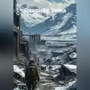 Постер книги Ядерная Зима