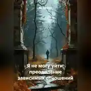 Постер книги Я не могу уйти: преодоление зависимых отношений.