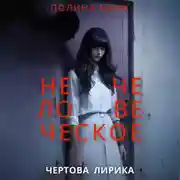 Постер книги Нечеловеческое. Чертова лирика