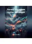 Владимир Бутяйкин - Логика движения толпы. Интрадей