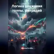 Постер книги Логика движения толпы. Интрадей