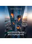 Эдуард Сероусов - Вертикальное восхождение