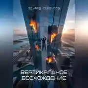 Постер книги Вертикальное восхождение