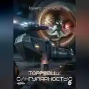 Постер книги Торговцы сингулярностью