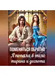Карина Родионова - Поменяться обратно. Я попала в тело тирана и деспота