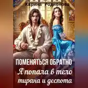 Постер книги Поменяться обратно. Я попала в тело тирана и деспота