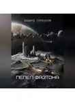 Эдуард Сероусов - Пепел Фаэтона