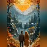 Постер книги Семья это главное
